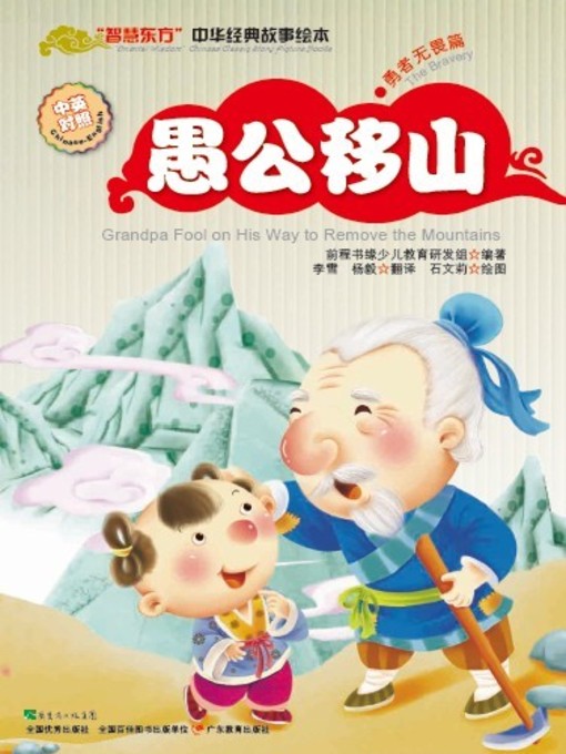 Title details for “智慧东方”中华经典故事绘本 by Qian Cheng Shu Yuan - Available